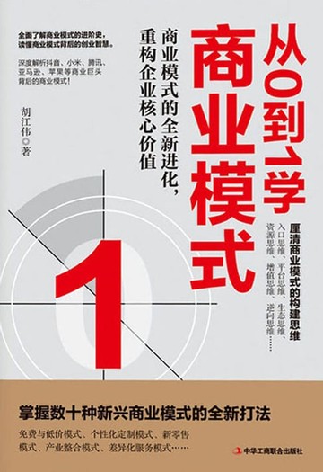 【電子書】从0到1学商业模式
