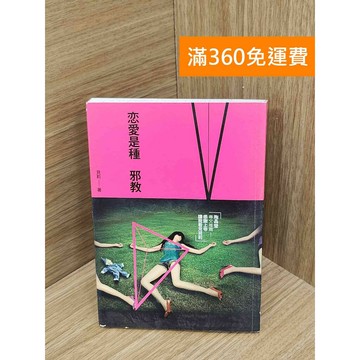 【雷根360免運】【送贈品】戀愛是種邪教 #七成新 #七成新【Q-H1072】