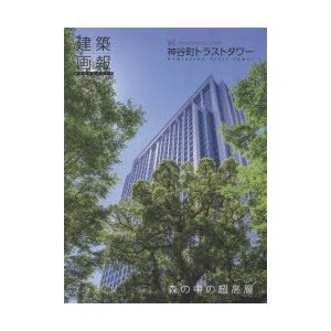 建築画報 386