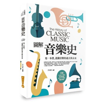 圖解音樂史：用一本書，認識音樂的過去與未來[二手書_良好]