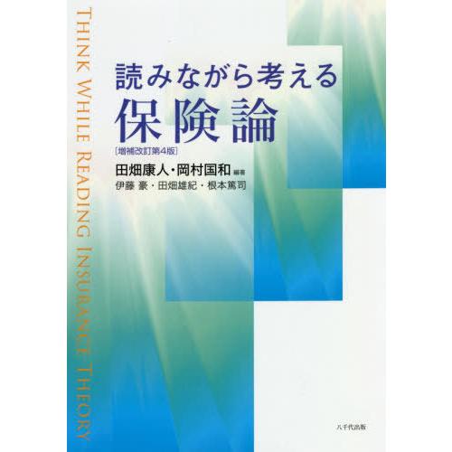 読みながら考える保険論