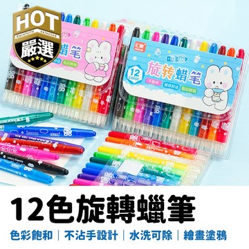 12色旋轉蠟筆 旋轉蠟筆12色 蠟筆 文具 文具用品 卡通文具 美術用品 生日分享禮 兒童蠟筆 幼兒蠟筆 可伸縮蠟筆