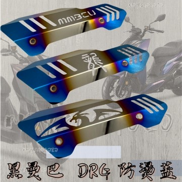MG部品 三陽 mmbcu DRG 龍 防燙蓋 排氣管 排氣管蓋 白鐵 買就送螺絲 白鐵防燙蓋 裝飾 排氣管蓋 鍍鈦螺絲