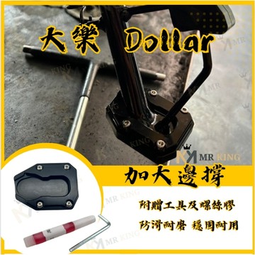 🔱 Mr king 🔱光陽 大樂 Dollar 125 150 側柱加大底座 底座加大 側柱 邊柱加大底座 鋁合金側柱