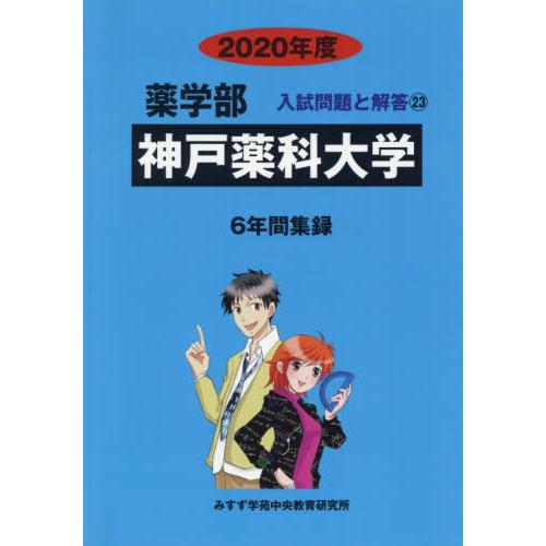 [本 雑誌] 神戸薬科大学 (’20 薬学部入試問題と解答  23) みすず学苑中央