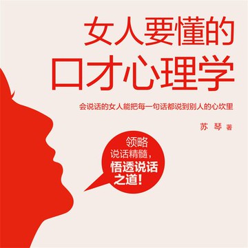 【有聲書】女人要懂的口才心理学