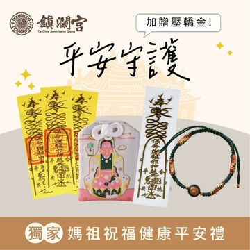 LINE禮物獨家｜【鎮瀾宮】平安守護888｜媽祖祝福健康平安禮｜闔家平安 長輩祝福 加持 好運 開運 送禮 家人