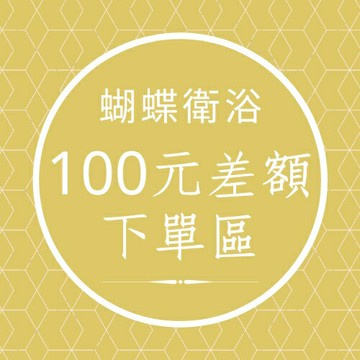 蝴蝶衛浴~【100元】臨時商品加購區.請點您要補的差額.並下單備註是要什麼東西喔!!