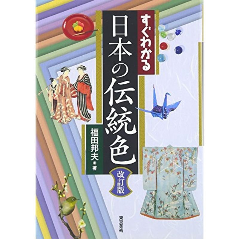 すぐわかる日本の伝統色 改訂版