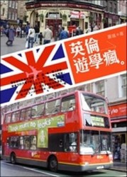 英國遊學瘋[二手書_良好]