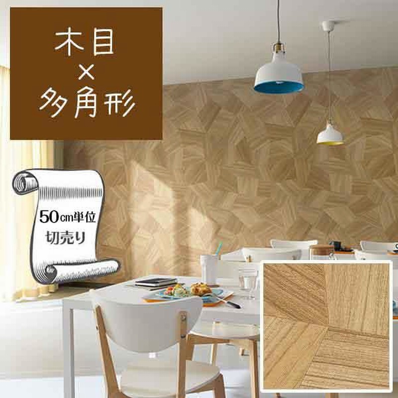 壁紙 クロス のり無し DIY リフォーム 木目 多角形 ブラウン