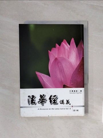 【書寶二手書T4／宗教_WCA】法華經講義第六輯_平實導師