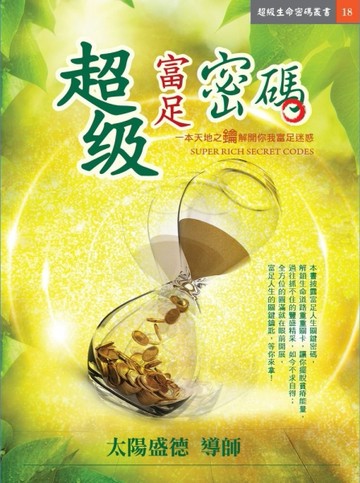超級富足密碼[二手書_良好]