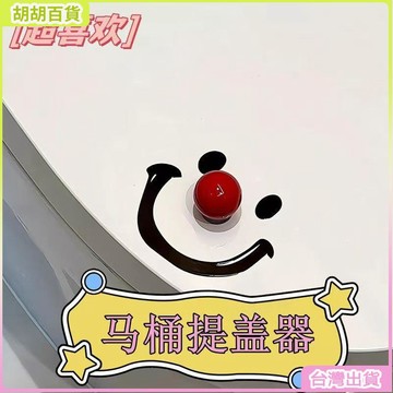 24H🚀馬桶提蓋器笑臉小丑馬桶蓋掀開創意家用廁所貓爪把手防髒