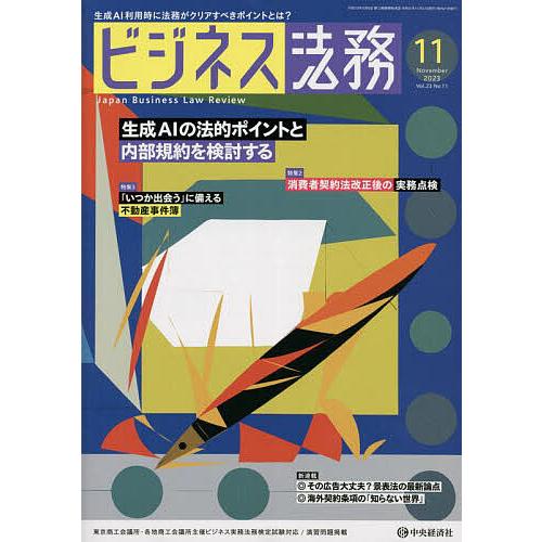 ビジネス法務 2023年11月号