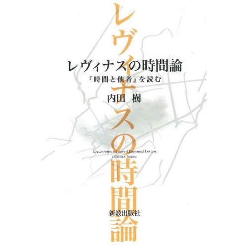 レヴィナスの時間論 時間と他者 を読む