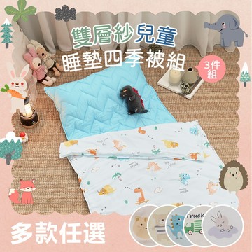 【小日常寢居】隔日到貨 純棉柔感透氣雙層紗便攜式三件式兒童睡墊四季被組 (四季被+枕頭+鋪棉睡墊) 台灣製/睡袋