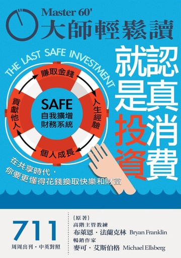 【電子書】大師輕鬆讀 NO.711 認真消費就是投資