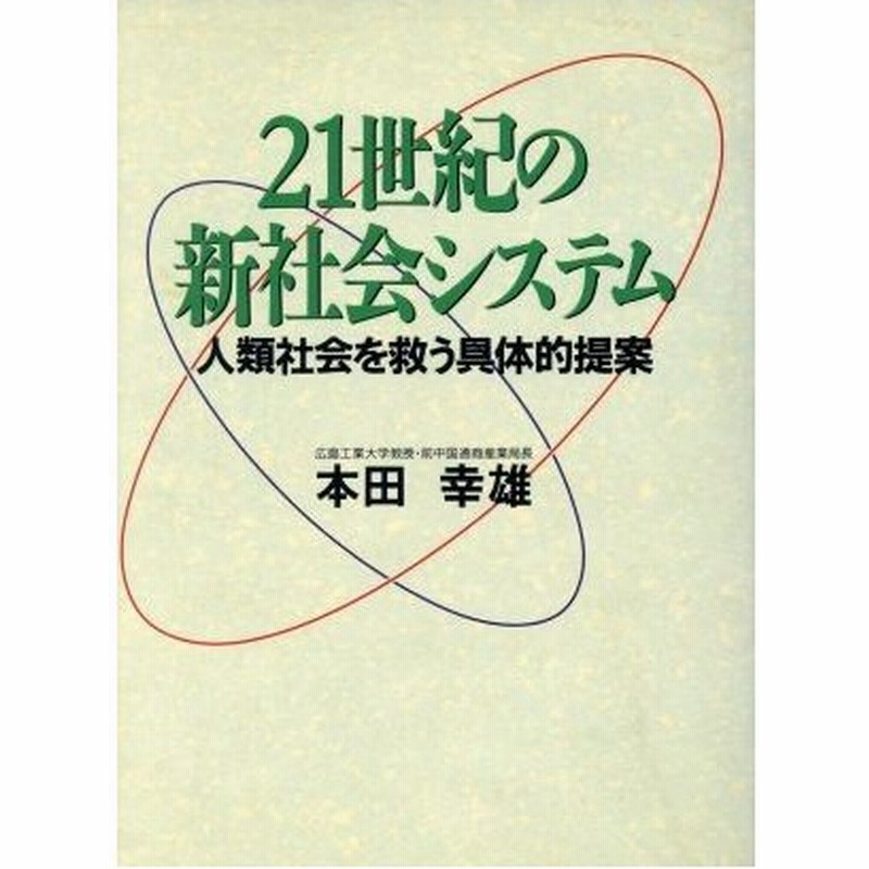 ２１世紀の新社会システム 人類社会を救う具体的提案 本田幸雄 著者 通販 Lineポイント最大0 5 Get Lineショッピング