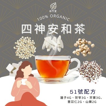四神安和茶 養生茶 養身茶包 中藥茶 四神飲 四神湯 五神 去濕氣茶包 蓮子 薏仁 茯苓 山藥 淮山 芡實 自然堂