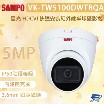 昌運監視器 SAMPO 聲寶 VK-TW5100DWTRQA 5MP 星光 HDCVI 快速安裝紅外線半球攝影機