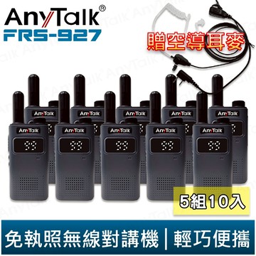 【AnyTalk】FRS-927 免執照無線對講機 黑 5組10入 TYPEC充電 贈 領夾式空導耳麥 2025全新上市