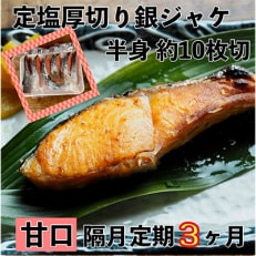 お弁当やご飯のお供に!厚切り銀鮭 半身1枚(約10枚) 全3回