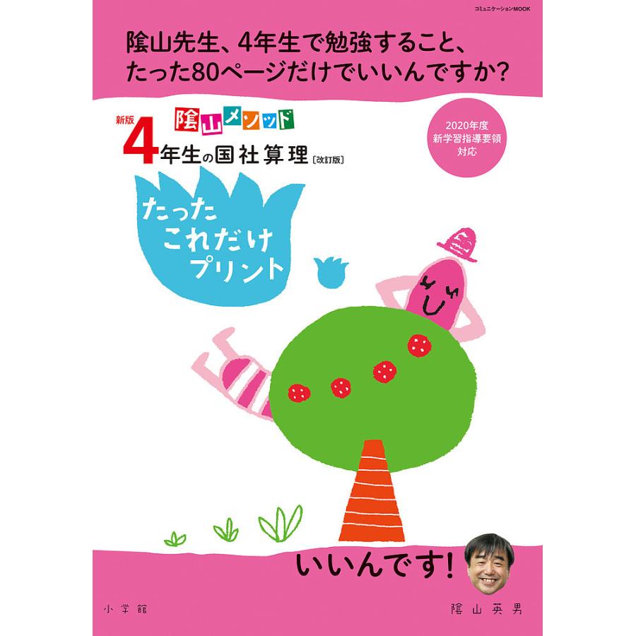 陰山メソッド4年生の国社算理たったこれだけプリント