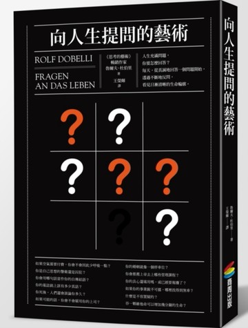 向人生提問的藝術[二手書_良好]
