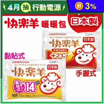 【Sunlus 三樂事】快樂羊14H黏貼式 / 24H手握式暖暖包(10入/包)