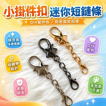 還蠻OK🆗小掛件扣玩偶掛鏈 鑰匙扣配件DIY材料包 迷你短鏈條娃娃連接扣 防丟固定扣環 鋅合金多層電鍍 a3B6