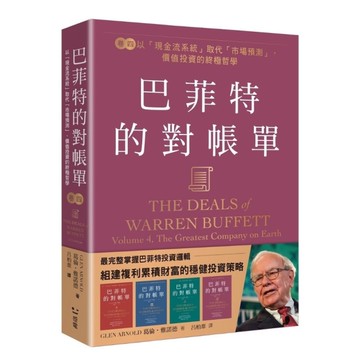 巴菲特的對帳單【卷四】以「現金流系統」取代「市場預測」，價值投資的終極哲學