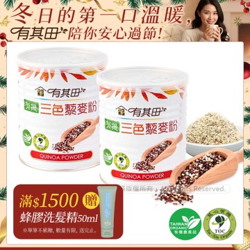 【有其田】有機三色藜麥粉x2罐(210g/罐)(紅藜麥、黑藜麥、白藜麥)