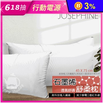 【JOSEPHINE約瑟芬】MIT台灣製石墨烯透氣舒柔枕頭 石墨烯枕頭