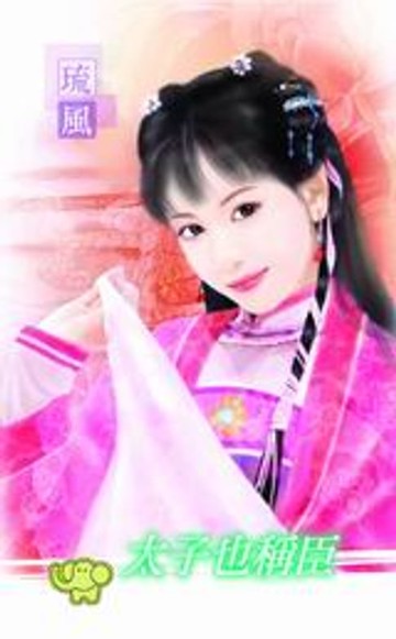 【電子書】太子也稱臣