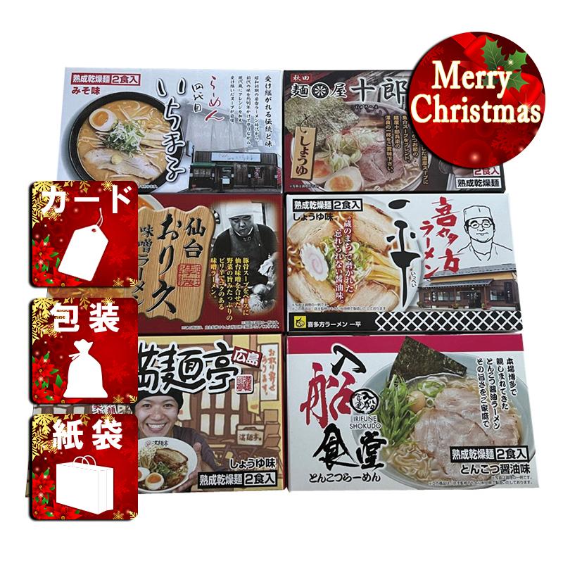 クリスマス プレゼント ギフト ラーメン ラッピング 袋 カード 繁盛店ラーメンセット乾麺(12食)