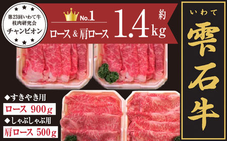 雫石牛 肩ロース しゃぶしゃぶ用 約500g  ロース すきやき用 約900g ／ 牛肉 A4等級以上 高級 