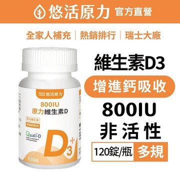 【悠活原力】原力 維生素D3 (120粒/瓶) 非活性 維生素D 維他命D Vitamin D3 400IU 800IU