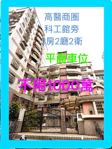 近台鐵民族站,科工館明亮三房+平車｜高雄市三民區永年街