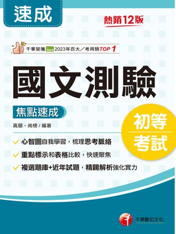 【電子書】115年國文-測驗焦點速成[初等考試]