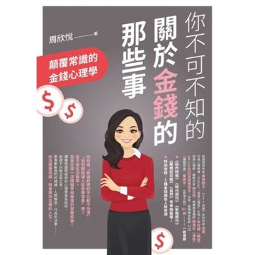 你不可不知的關於金錢的那些事_Readmoo 讀墨電子書