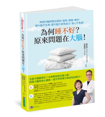 為何睡不好？原來問題在大腦！神經科醫師教您睡對、睡熟、睡飽、睡好，讓大腦不生病、提升腦力與免疫力、身心不焦慮！