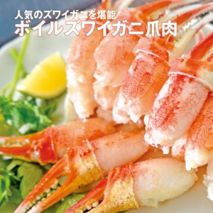 産地直送 2023お歳暮 冬ギフト　北海道 ボイルズワイガニ爪肉 500g　36 冷凍便　送料無料 ずわい蟹