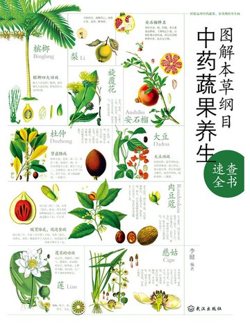 【電子書】图解本草纲目中药蔬果养生速查全书