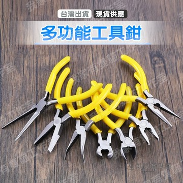 【我家有隻貓】🚀隔日配達🚀多功能迷你工具鉗 DIY飾品手作專用 尖嘴鉗 圓嘴鉗 斜口鉗 無齒鉗 小型工具 珠寶修飾剪鉗