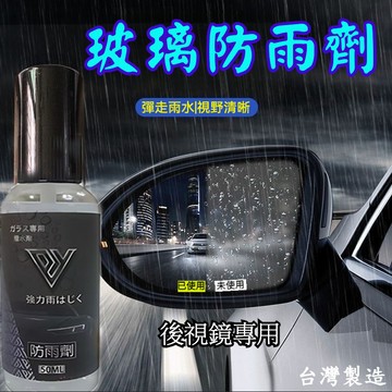 無效退款🔥 後視鏡防雨劑 彈雨劑 後視鏡驅水 滴水不沾 玻璃疏水 汽車玻璃防雨劑 汽車後視鏡 車窗後視鏡 䮠水鍍膜神器