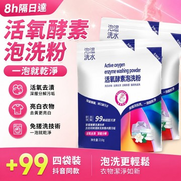 8h隔日達✴99免運✴️四袋裝 抖音同款生物酶泡洗粉 洗衣粉 洗衣精 去污漬活氧泡泡粉 去黃亮白泡泡粉 泡洗