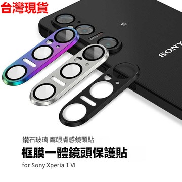 鷹眼彩色鈦合金鏡頭貼 索尼Sony Xperia 1VI六代 後攝像頭防爆保護貼 鏡頭防摔貼