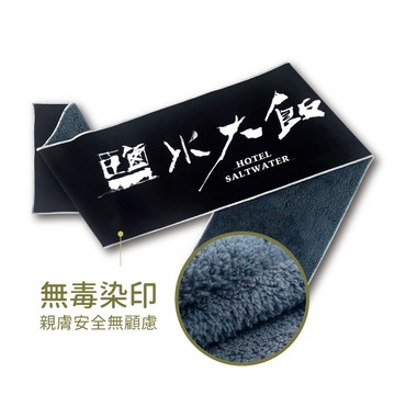 sNug x 鹽水大飯店聯名運動毛巾-黑