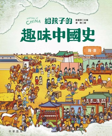 【電子書】給孩子的趣味中國史5：隋 唐